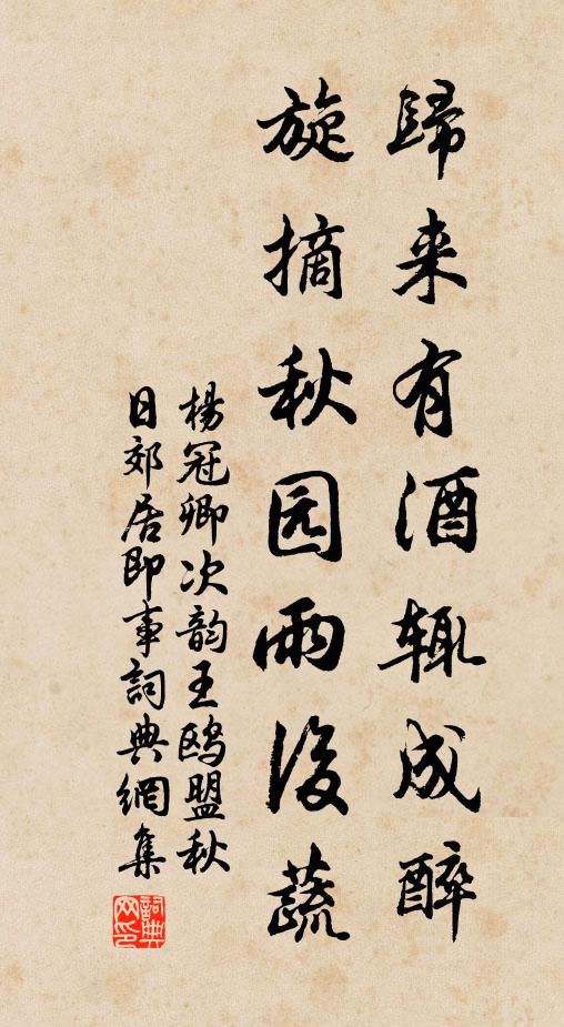 杨冠卿归来有酒辄成醉，旋摘秋园雨后蔬书法作品欣赏