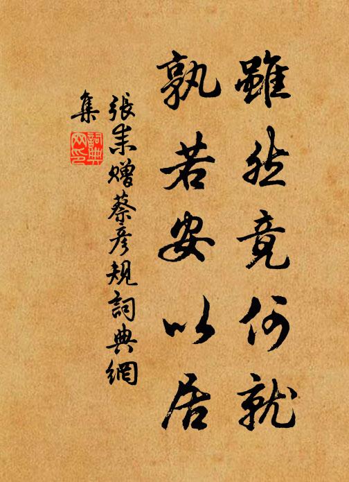 张耒虽然竟何就，孰若安以居书法作品欣赏