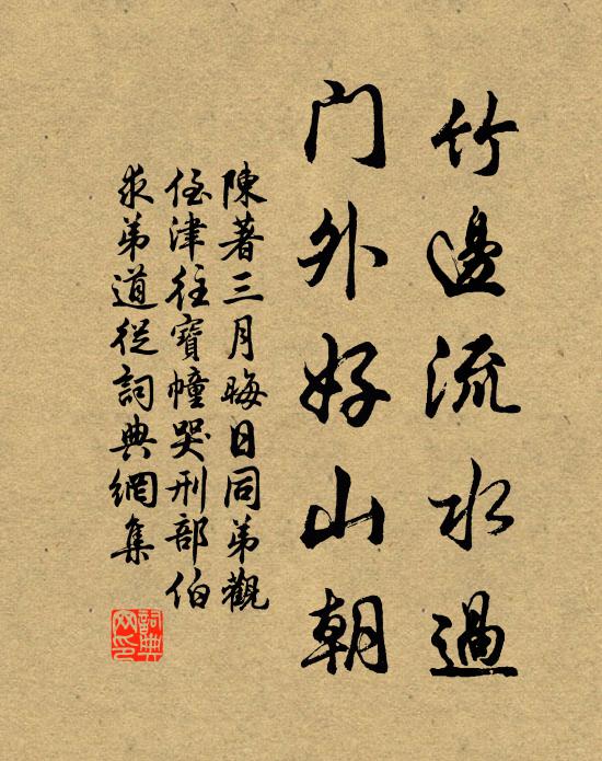 陈著竹边流水过，门外好山朝书法作品欣赏