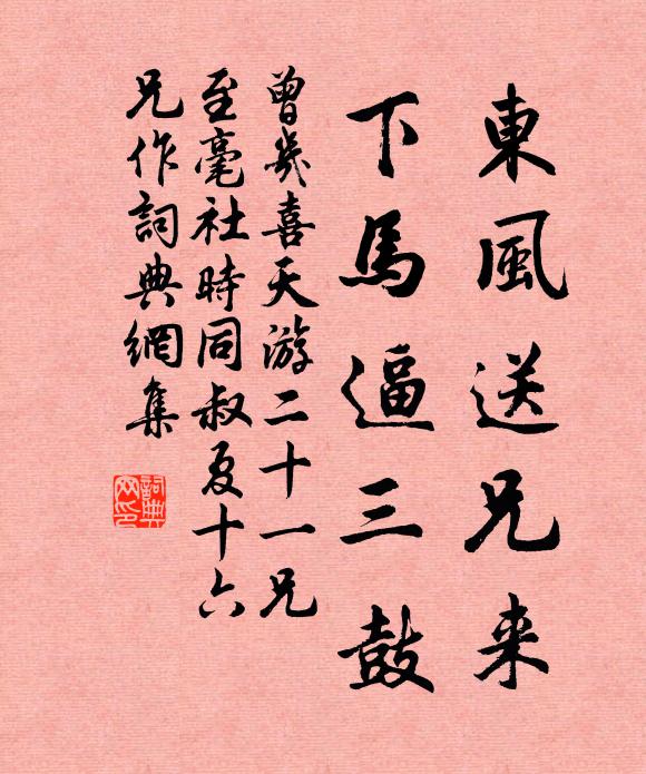 曾几东风送兄来，下马逼三鼓书法作品欣赏
