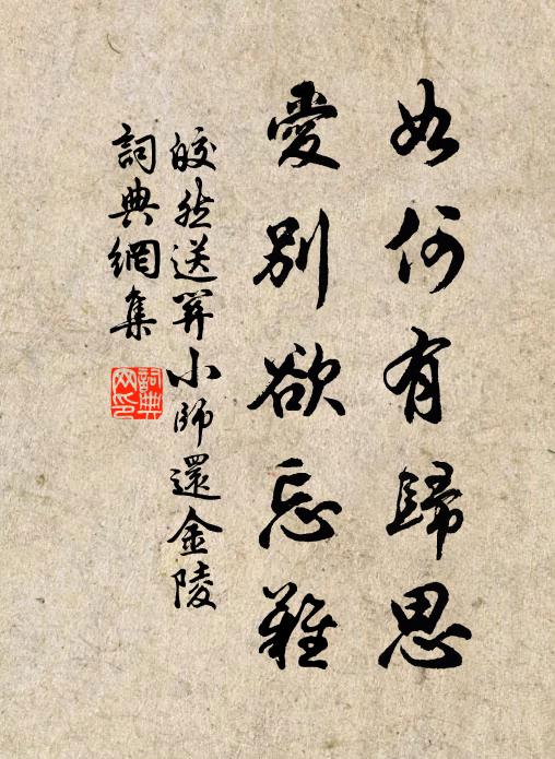 皎然如何有归思，爱别欲忘难书法作品欣赏