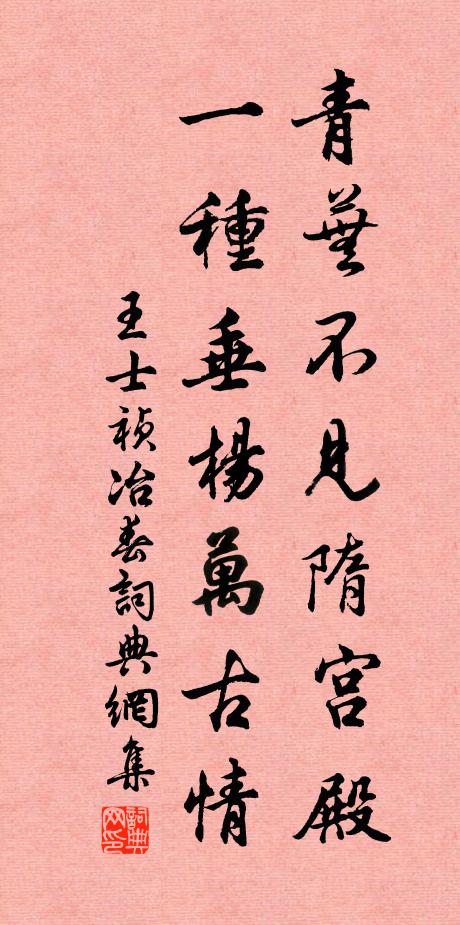 王士祯青芜不见隋宫殿，一种垂杨万古情书法作品欣赏