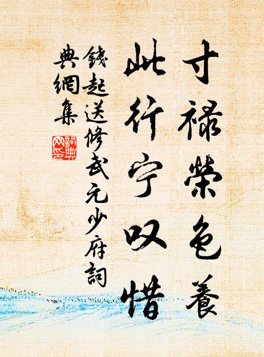 钱起寸禄荣色养，此行宁叹惜书法作品欣赏