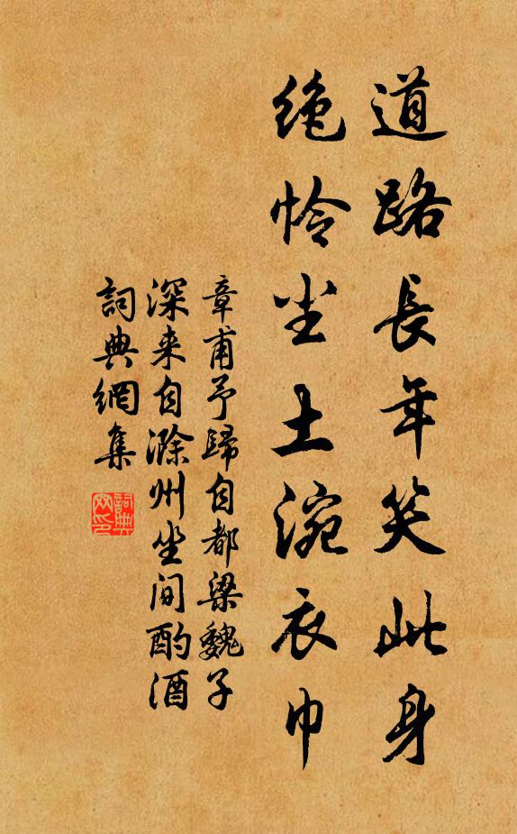 章甫道路长年笑此身，绝怜尘土涴衣巾书法作品欣赏