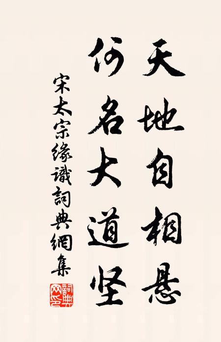 宋太宗天地自相悬，何名大道坚书法作品欣赏