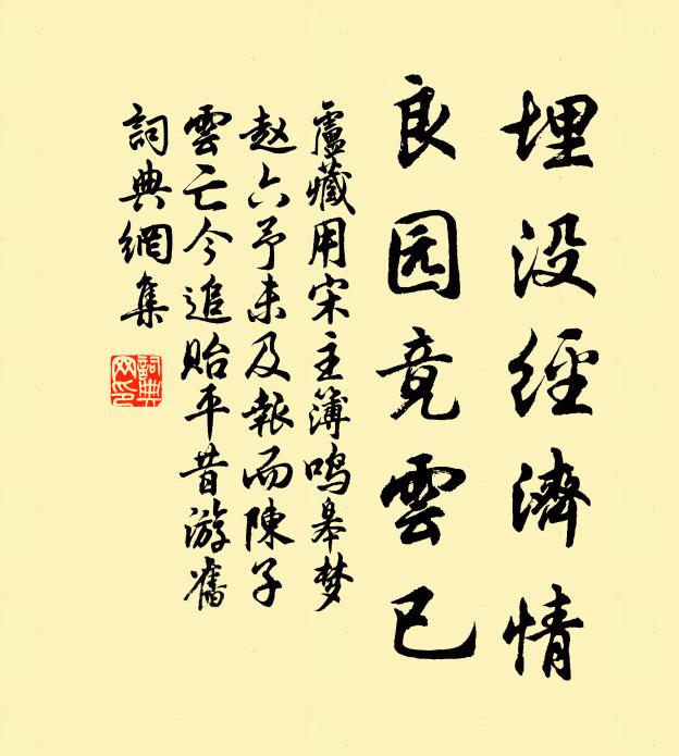卢藏用埋没经济情，良园竟云已书法作品欣赏