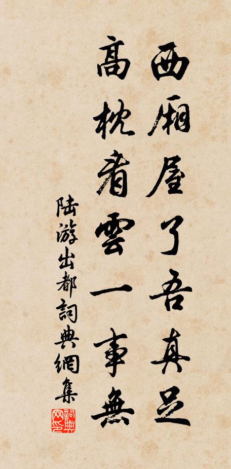 陆游西厢屋了吾真足，高枕看云一事无书法作品欣赏