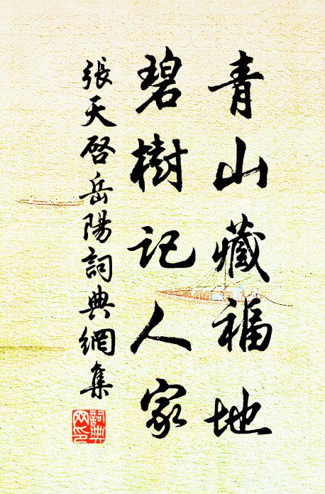 张天启青山藏福地，碧树记人家书法作品欣赏