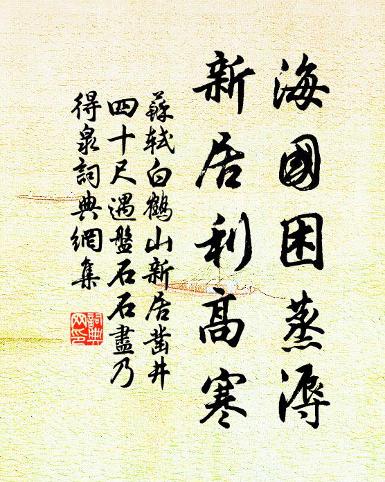 苏轼海国困蒸溽，新居利高寒书法作品欣赏