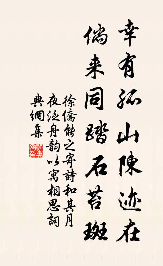 徐侨幸有孤山陈迹在，倘来同踏石苔斑书法作品欣赏