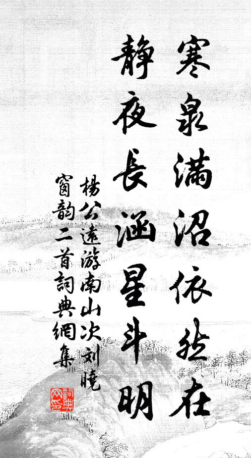 杨公远寒泉满沼依然在，静夜长涵星斗明书法作品欣赏