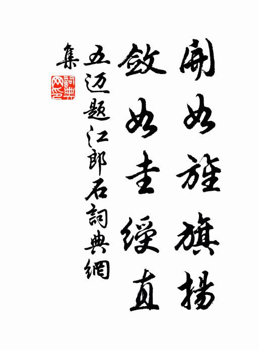 五迈开如旌旗扬，敛如圭绶直书法作品欣赏