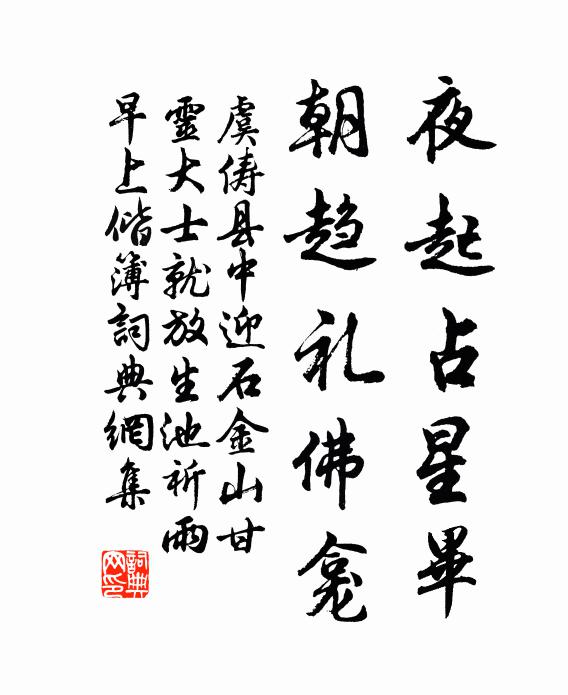 虞俦夜起占星毕，朝趋礼佛龛书法作品欣赏