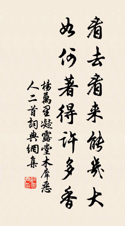 杨万里看去看来能几大，如何著得许多香书法作品欣赏