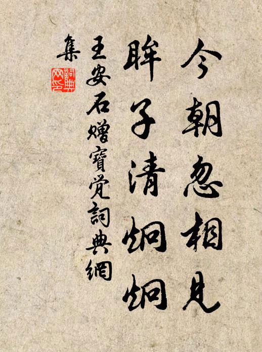 王安石今朝忽相见，眸子清炯炯书法作品欣赏