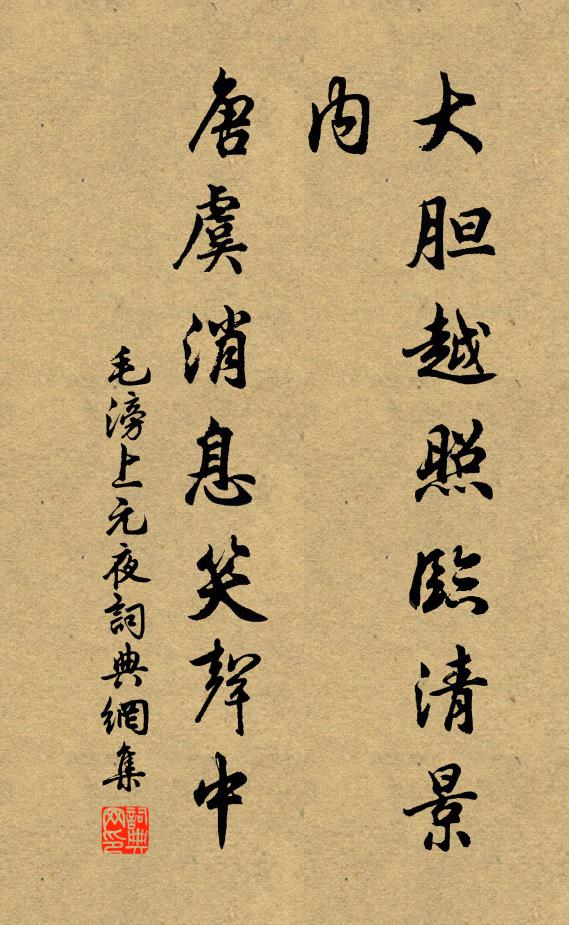 毛滂大胆越照临清景内，唐虞消息笑声中书法作品欣赏