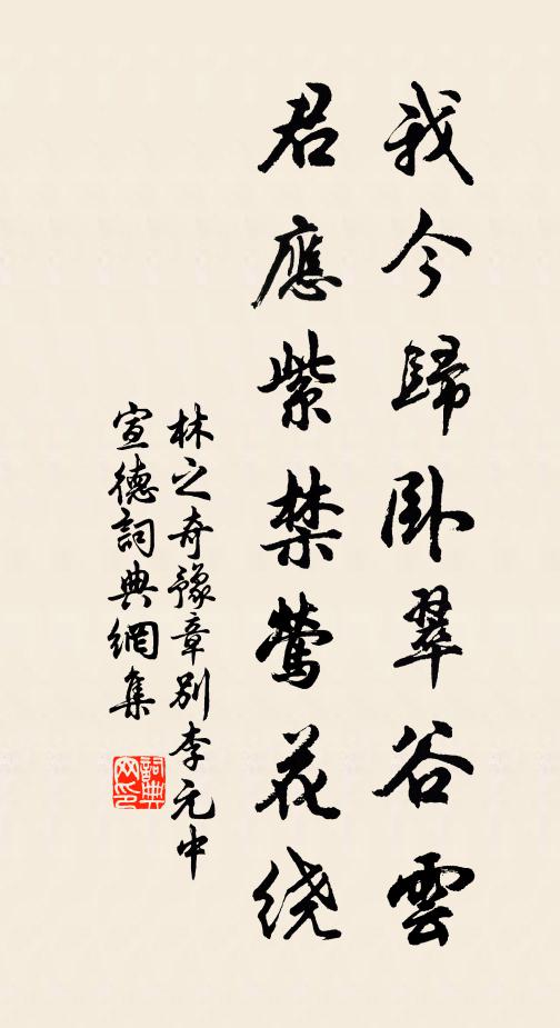 林之奇我今归卧翠谷云，君应紫禁莺花绕书法作品欣赏