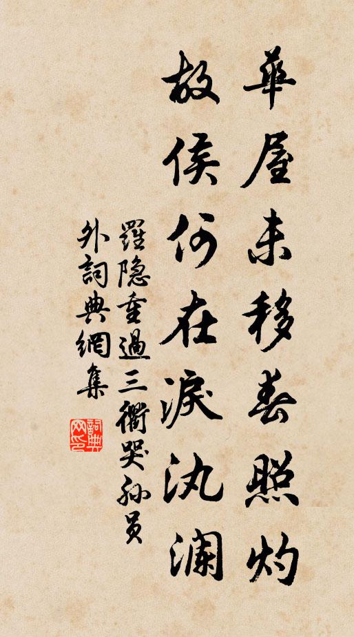 罗隐华屋未移春照灼，故侯何在泪汍澜书法作品欣赏