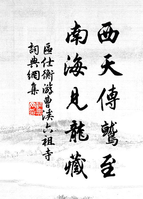 区仕衡西天传鹫至，南海见龙藏书法作品欣赏