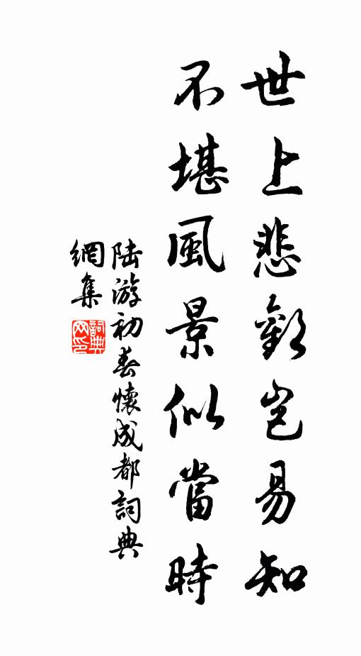 陆游世上悲欢岂易知，不堪风景似当时书法作品欣赏