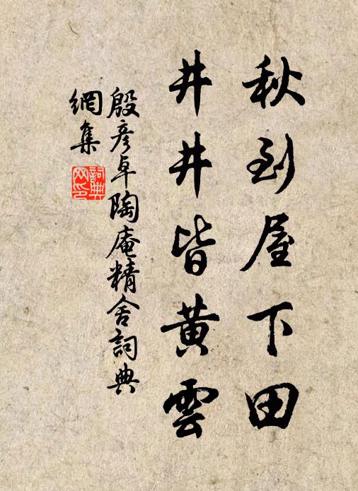 殷彦卓秋到屋下田，井井皆黄云书法作品欣赏