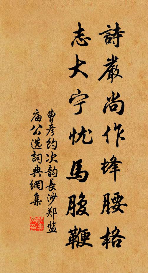 曹彦约诗严尚作蜂腰格，志大宁忧马腹鞭书法作品欣赏