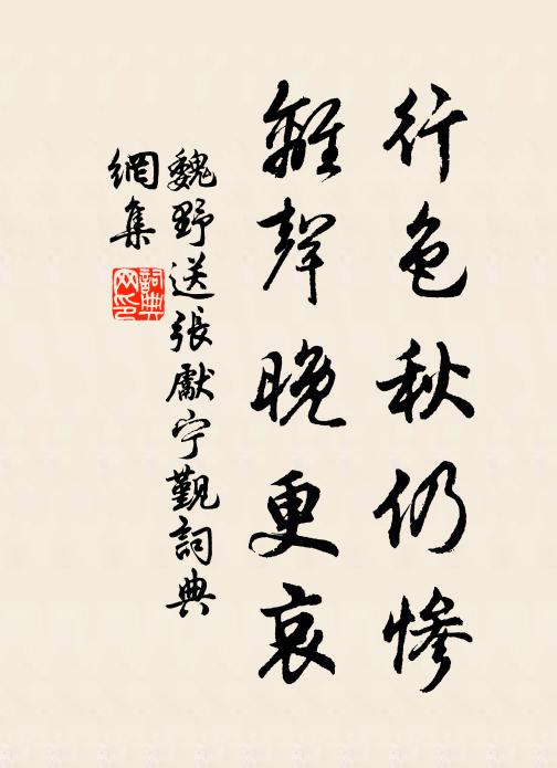 魏野行色秋仍惨，离声晚更哀书法作品欣赏