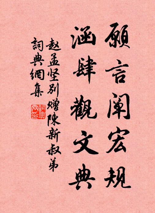 赵孟坚愿言阐宏规，涵肆观文典书法作品欣赏