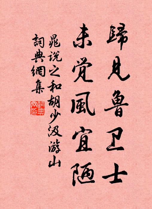 晁说之归见鲁卫士,未觉风宜陋书法作品欣赏