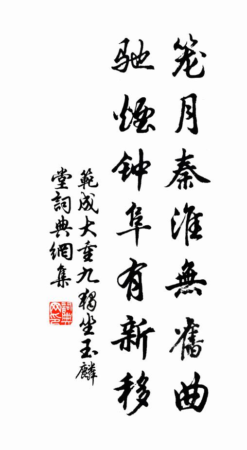 范成大笼月秦淮无旧曲，驰烟钟阜有新移书法作品欣赏