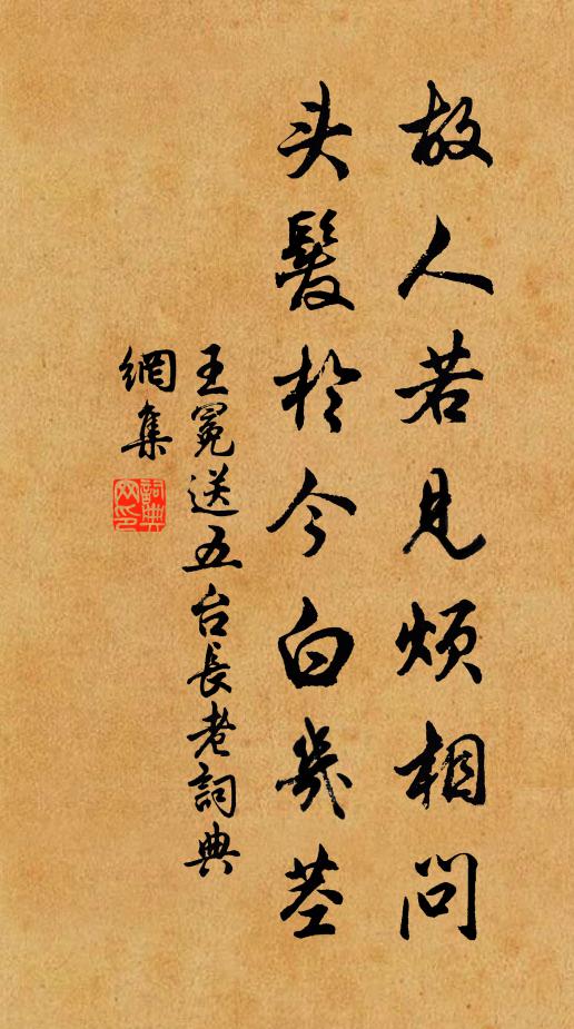 王冕故人若见烦相问，头发于今白几茎书法作品欣赏