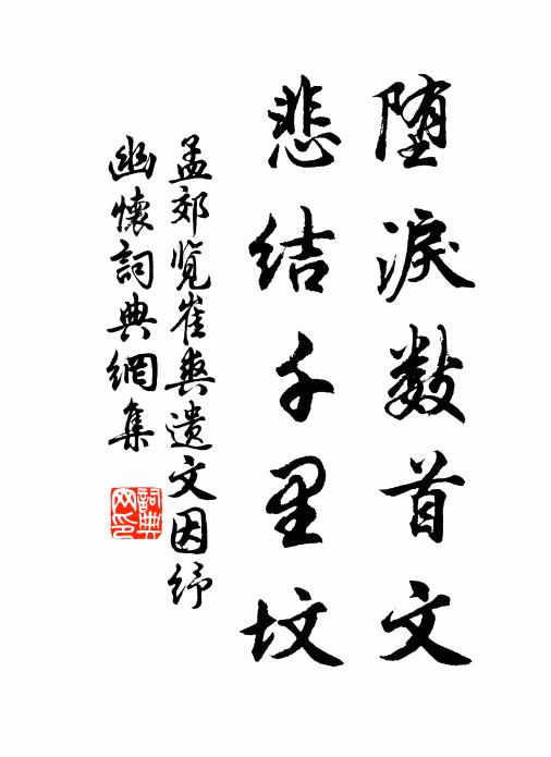 孟郊堕泪数首文，悲结千里坟书法作品欣赏