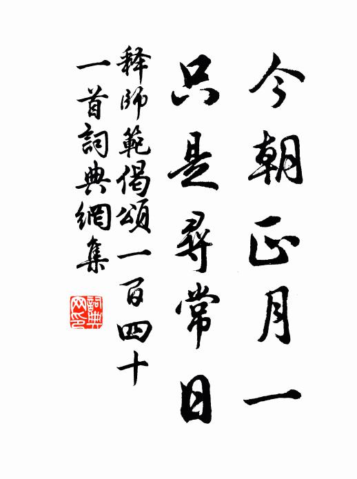 释师范今朝正月一，只是寻常日书法作品欣赏