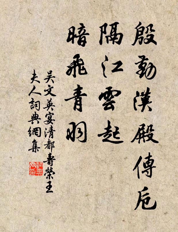 吴文英殷勤汉殿传卮，隔江云起，暗飞青羽书法作品欣赏