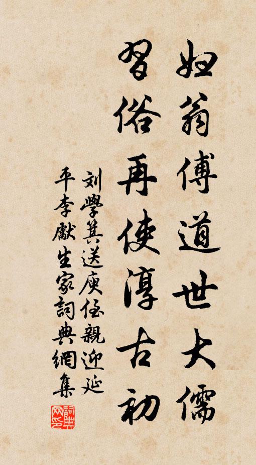 刘学箕妇翁傅道世大儒，習俗再使淳古初书法作品欣赏