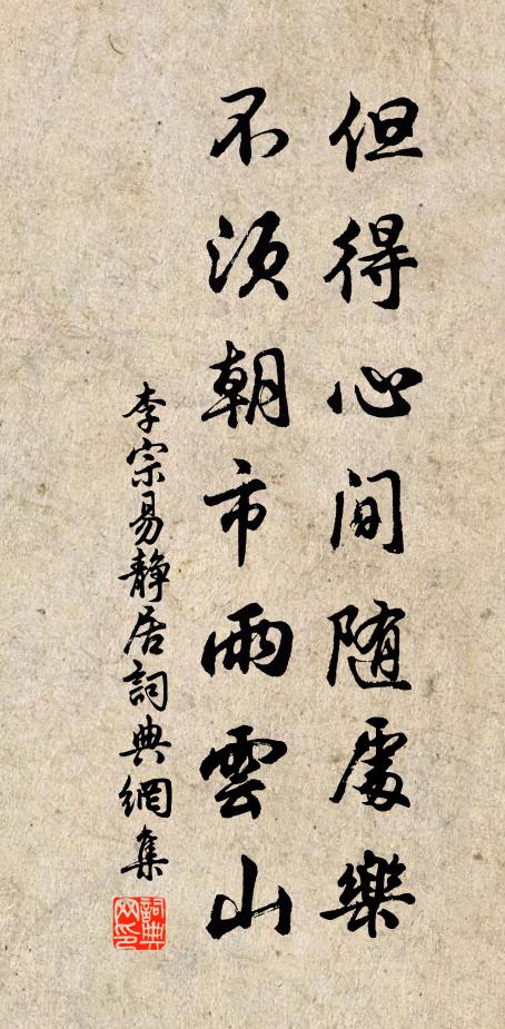 李宗易但得心间随处乐，不须朝市雨云山书法作品欣赏