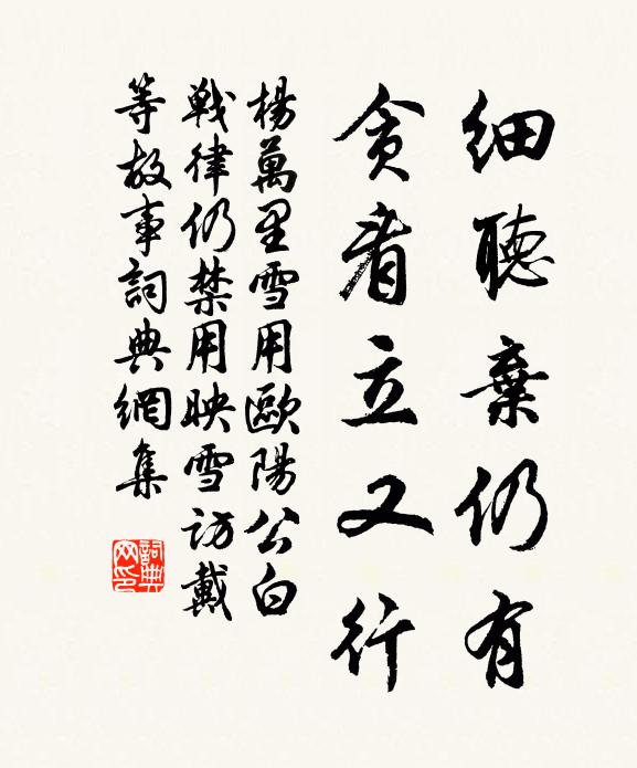 杨万里细听弃仍有，贪看立又行书法作品欣赏