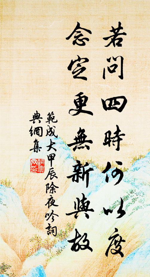 范成大若问四时何以度？念定更无新与故书法作品欣赏