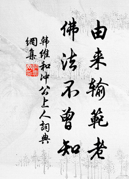 韩维由来输范老，佛法不曾知书法作品欣赏