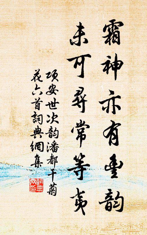 项安世霜神亦有丰韵，未可寻常等夷书法作品欣赏