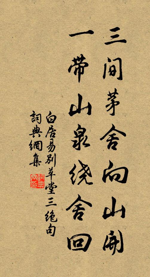 白居易三间茅舍向山开，一带山泉绕舍回书法作品欣赏