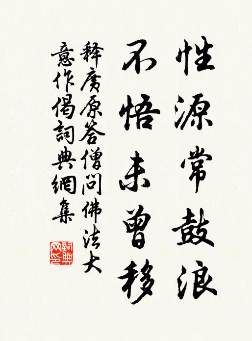 释广原性源常鼓浪，不悟未曾移书法作品欣赏