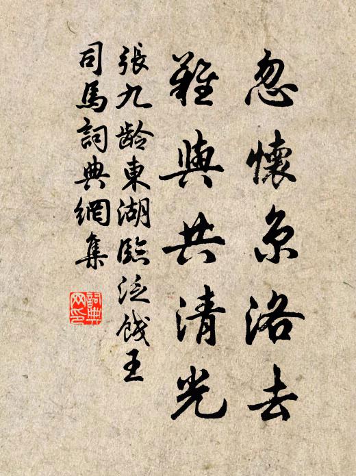 张九龄忽怀京洛去，难与共清光书法作品欣赏