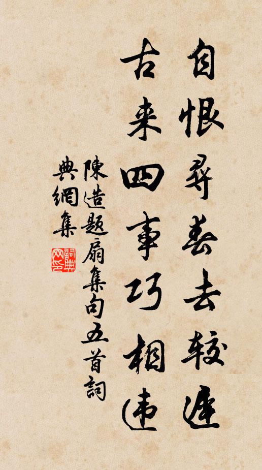 陈造自恨寻春去较迟，古来四事巧相违书法作品欣赏