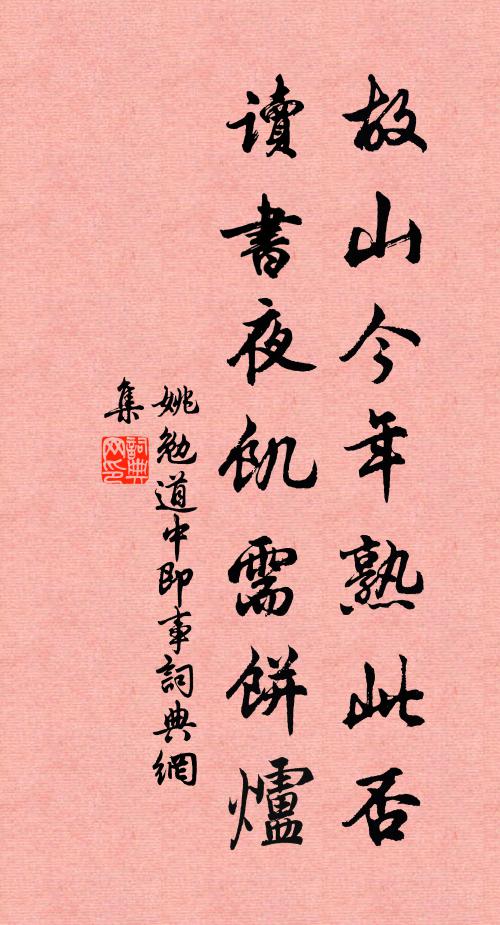 姚勉故山今年熟此否，读书夜饥需饼炉书法作品欣赏