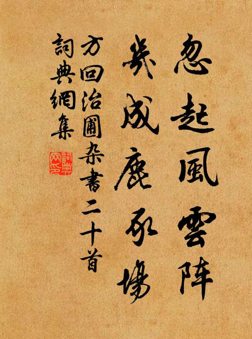 方回忽起风云阵，几成鹿豕场书法作品欣赏