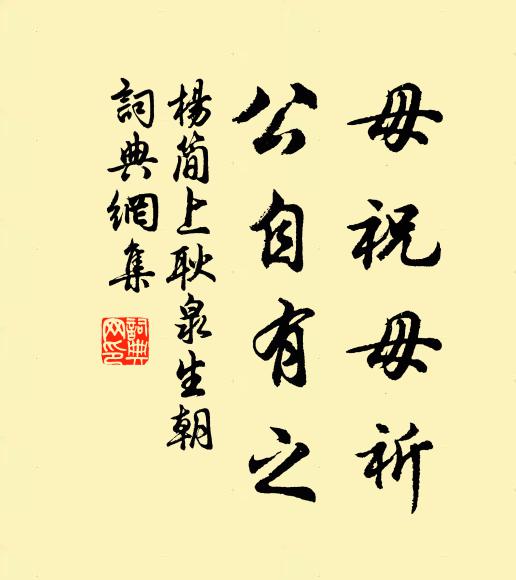 杨简毋祝毋祈，公自有之书法作品欣赏