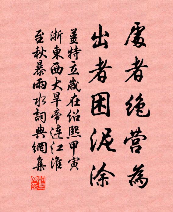 姜特立处者绝营为，出者困泥涂书法作品欣赏