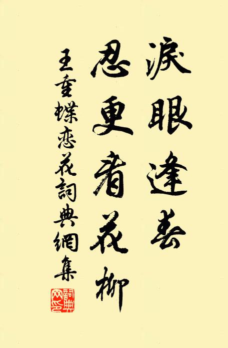 王重泪眼逢春，忍更看花柳书法作品欣赏