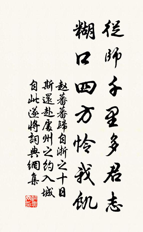 赵蕃从师千里多君志，糊口四方怜我饥书法作品欣赏
